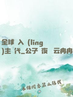 全球邁入領(lǐng)主時代